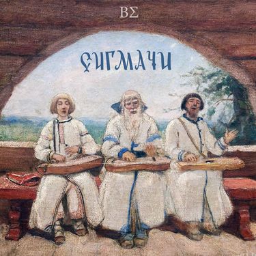 ВСИГМЕ - Сигмачи