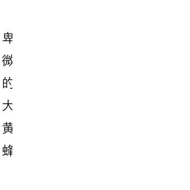 飞翔的橡果牛 - 卑微的大黄蜂
