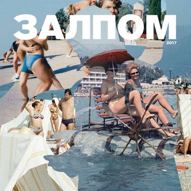 Залпом - Залпом