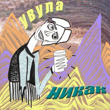 увула [uvula] - никак
