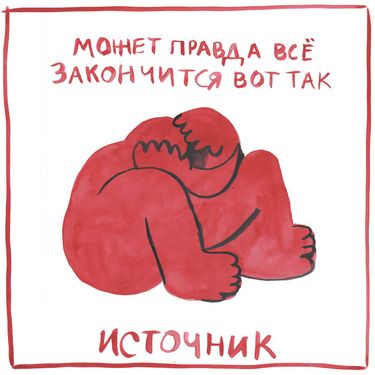 источник - может правда все закончится вот так