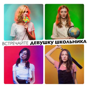девушка школьника - встречайте девушку школьника
