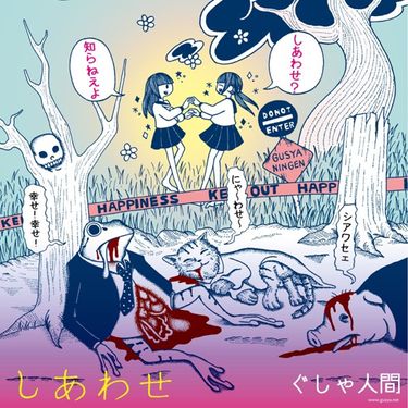 ぐしゃ人間 - しあわせ(あう盤)