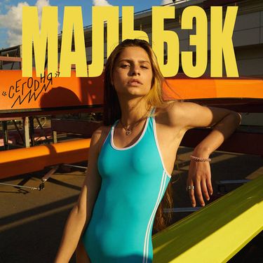Мальбэк - Сегодня