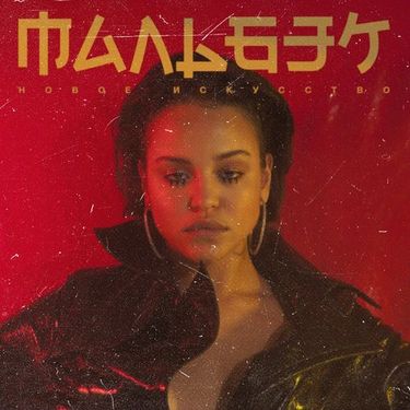 Мальбэк - Новое искусство