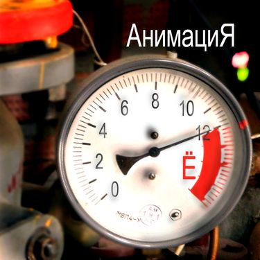 АнимациЯ [Animaciya] - Время Ё