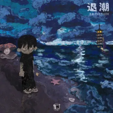 法老 - 退潮