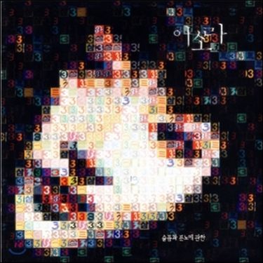 이소라 - 3집 슬픔과 분노에 관한