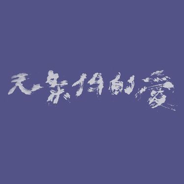 颜峻 [Yan Jun] - Unconditional Love