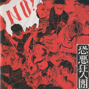有為転変をのり超えて不壊不動の境地に到れ！レコード Kyōakukyōjindan - NO!~有為転変を乗り越えて不壊不動の境地に到れ