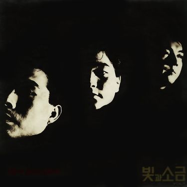 Light And Salt (빛과 소금) - 빛과 소금