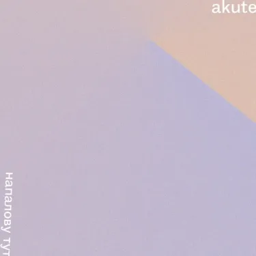 Akute - Напалову тут