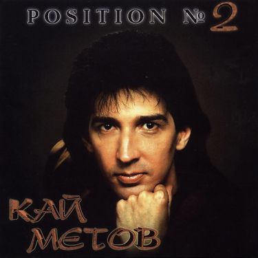 Кай Метов - Position №2 = Вторая Позиция
