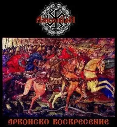 Arkonian - Арконско воскресение