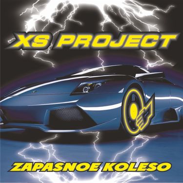 XS Project - Запасное Колесо