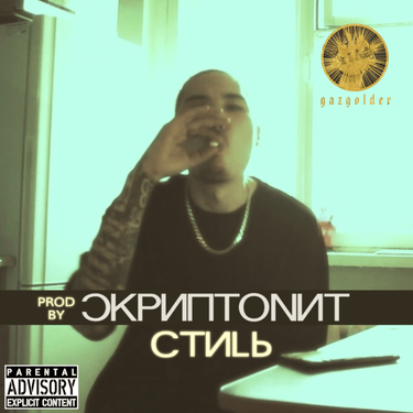 Скриптонит [Skryptonite] - Стиль