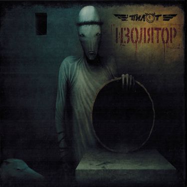Пилот [Pilot] - Изолятор