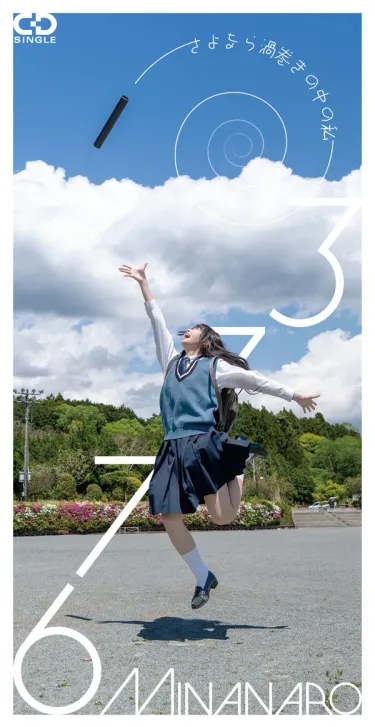 3776 - さよなら渦巻きの中の私