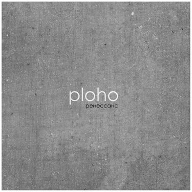 PLOHO - Ренессанс