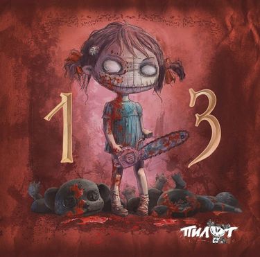 Пилот [Pilot] - 13
