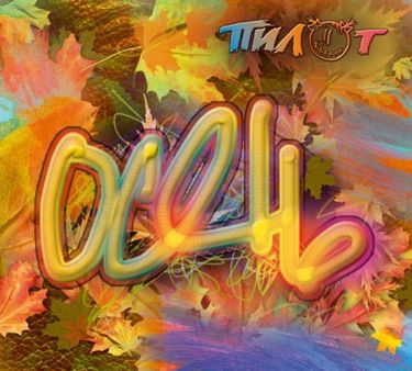Пилот [Pilot] - Осень