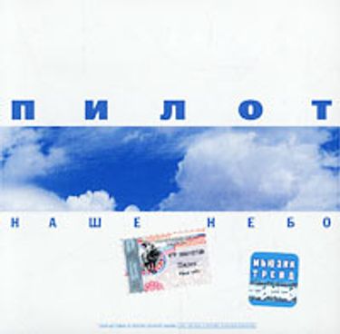 Пилот [Pilot] - Наше небо