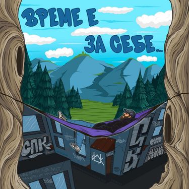 Пики - Време е за себе
