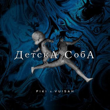 Piki & VuiSah - Детска соба