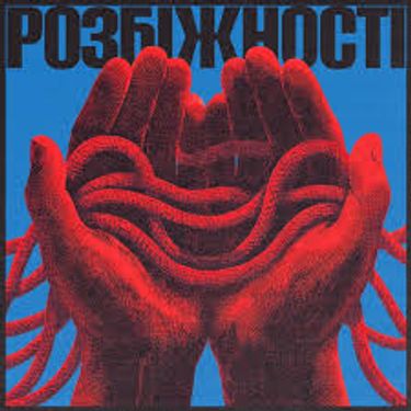 Фіолет - Розбіжності