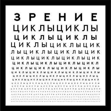 Зрение - Циклы