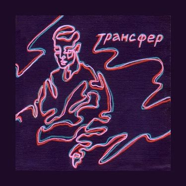 Поэт без усов - Трансфер