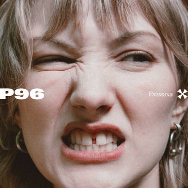 Размаха - P96