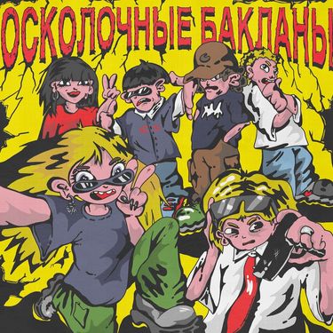 Окурки Тем & Два Обреза - Осколочные бакланы