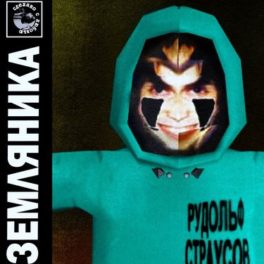 Рудольф Страусов - ЗЕМЛЯНИКА