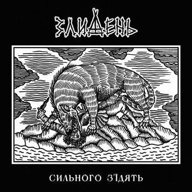 Злидень - Сильного з'їдять