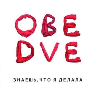 Обе Две - Знаешь, что я делала