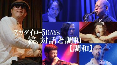 スガダイロー [Sugadairo] - 続、対話と調和 スガダイロー 5DAYS【調和】
