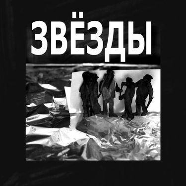 Звёзды - Зимний мини​-​альбом