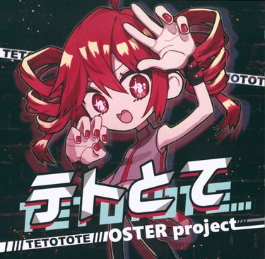OSTER project - テトとて