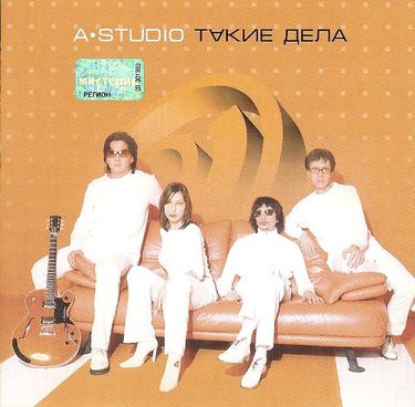 А'Студио - Такие дела