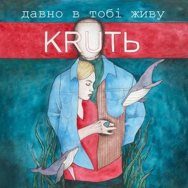 KRUTЬ - Давно в тобі живу