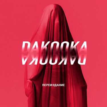 DAKOOKA - Переиздание