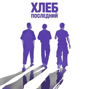 ХЛЕБ [Khleb] - Последний