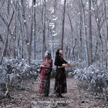あらひろこ [Hiroko Ara] & 豊川容子 [Yoko Toyokawa] - ランラン (Ranran)