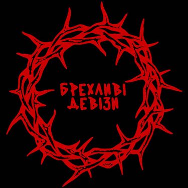 хейтспіч - БРЕХЛИВІ ДЕВІЗИ