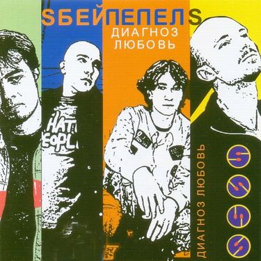 Sбей Пепел's - Диагноз любовь