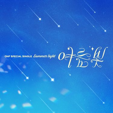 ONF - 여름 빛 [Summer Light]