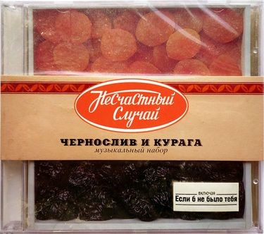 Несчастный случай - Чернослив и курага