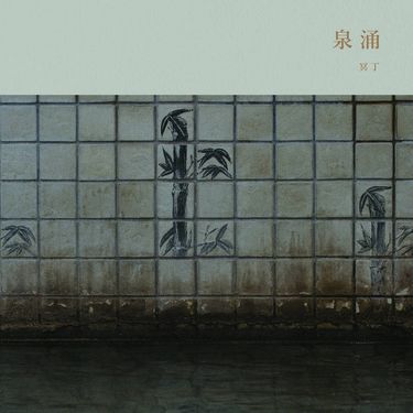 冥丁 - 泉涌 [Sen'nyū]