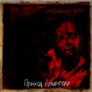4 позиции Бруно [4 Pozitsii Bruno] - Приход Архангела